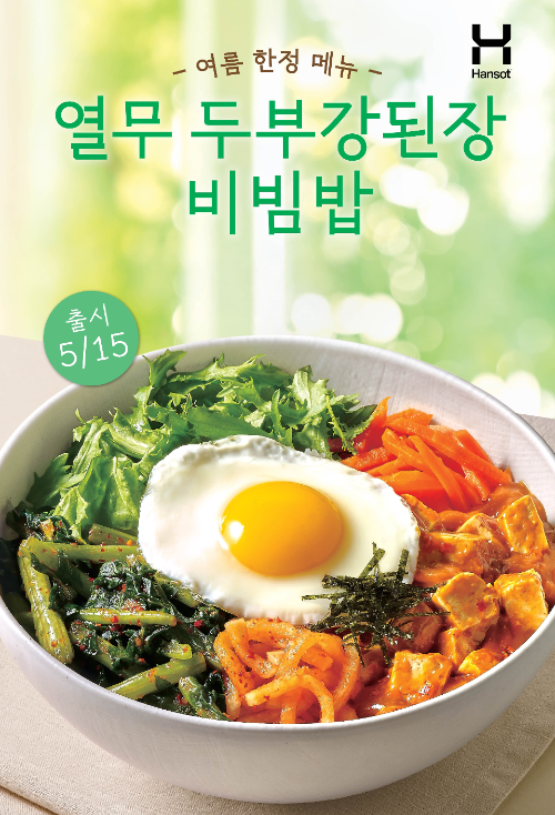한솥도시락, 여름 한정 열무 비빔밥 2종 판매