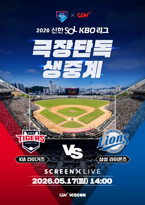 CGV, 프로야구 경기 극장 생중계 확대…대구·수원 경기 상영