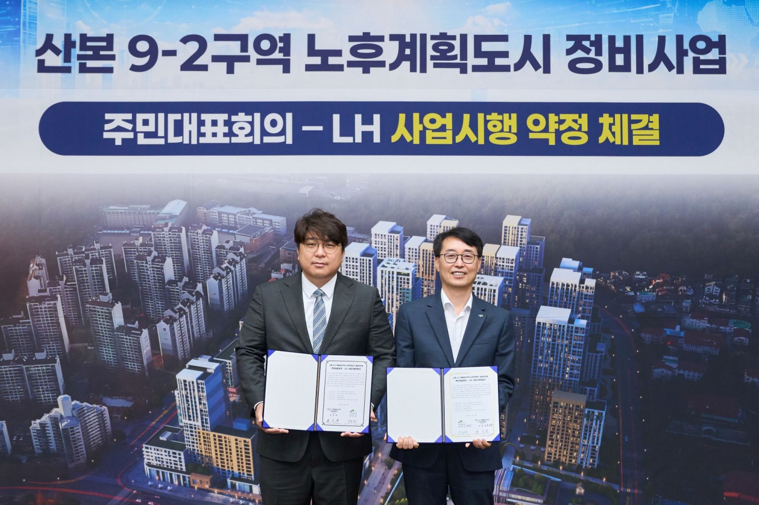 LH 경기남부지역본부에서 강오순 LH 지역균형본부장(오른쪽)과 권성환 군포산본 9-2구역 주민대표회의 위원장(왼쪽)이 협약 기념사진을 촬영하고 있다.