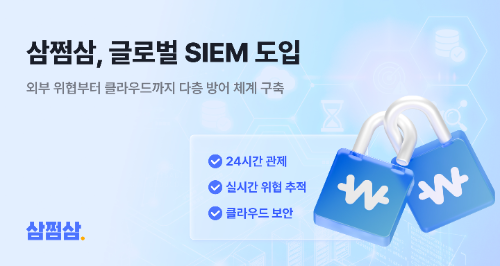삼쩜삼, 글로벌 통합 보안관제 시스템 도입…실시간 위협 대응 체계 강화