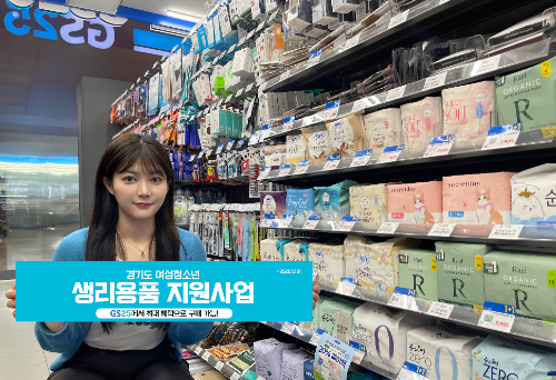 GS25, 청소년 생리용품 바우처 연계 상품 44종 운영