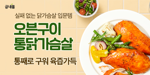 굽네몰 오통닭 누적 판매 500만 팩 돌파 및 신규 고객 50% 증가