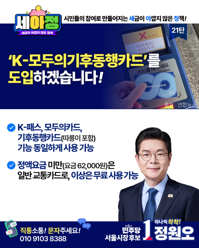 정원오 더불어민주당 서울시장 후보, K-모두의 기후동행카드 도입... “수도권 오갈 때도 쓰세요”