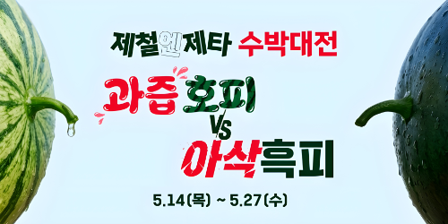롯데마트 제타, 수박 전품목 할인 진행