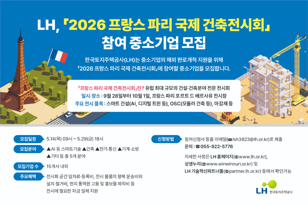 2026 프랑스 파리 국제 건축전시회 참여 중소기업 모집 인포그래픽