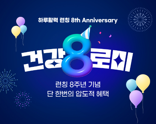 천호엔케어, 하루활력 8주년 주요 제품 기념 행사