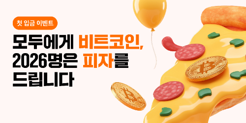 빗썸, 비트코인 피자데이 첫 입금 고객 대상 BTC 증정 이벤트