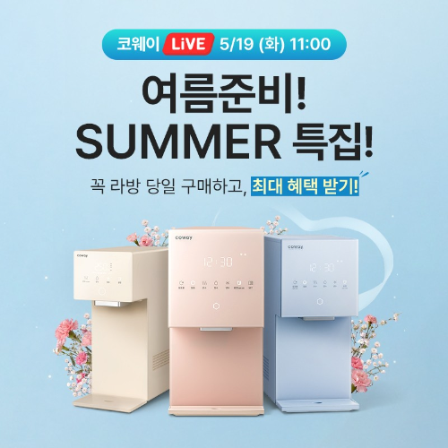 코웨이, 아이콘 정수기 3종 여름 특집 라이브 방송