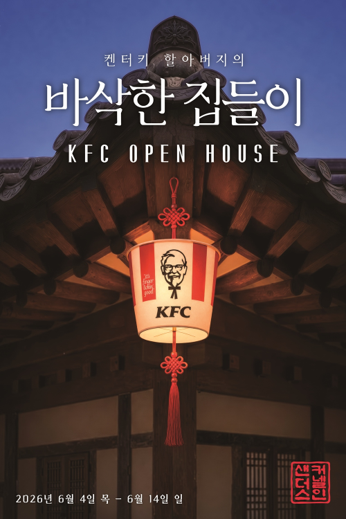 KFC, 북촌 한옥서 브랜드 체험 행사 진행… 18일 참가 신청 시작