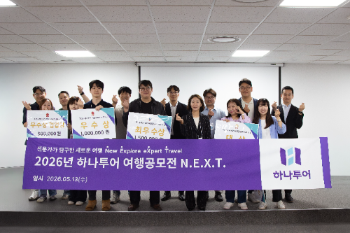 하나투어, ‘N.E.X.T.’ 여행공모전 수상작 선정
