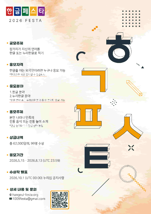 한글누리, 전 세계 언어 소리 담는 영상 공모전 ‘한글페스타 2026’ 실시