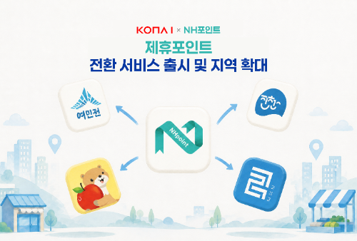 코나아이, 지역화폐 플랫폼에 NH포인트 연동…세종 등 5개 지역 확대