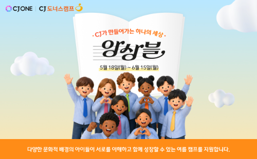CJ도너스캠프, 문화다양성 기부 캠페인 진행
