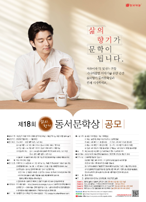 동서식품, ‘제18회 삶의향기 동서문학상’ 공모… 총상금 7900만원
