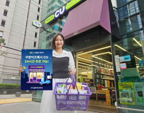 CU, 쿠팡이츠 연계 편의점 배달 24시간 운영