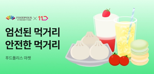 11번가, 국가식품클러스터 기업 상품 특별관 운영