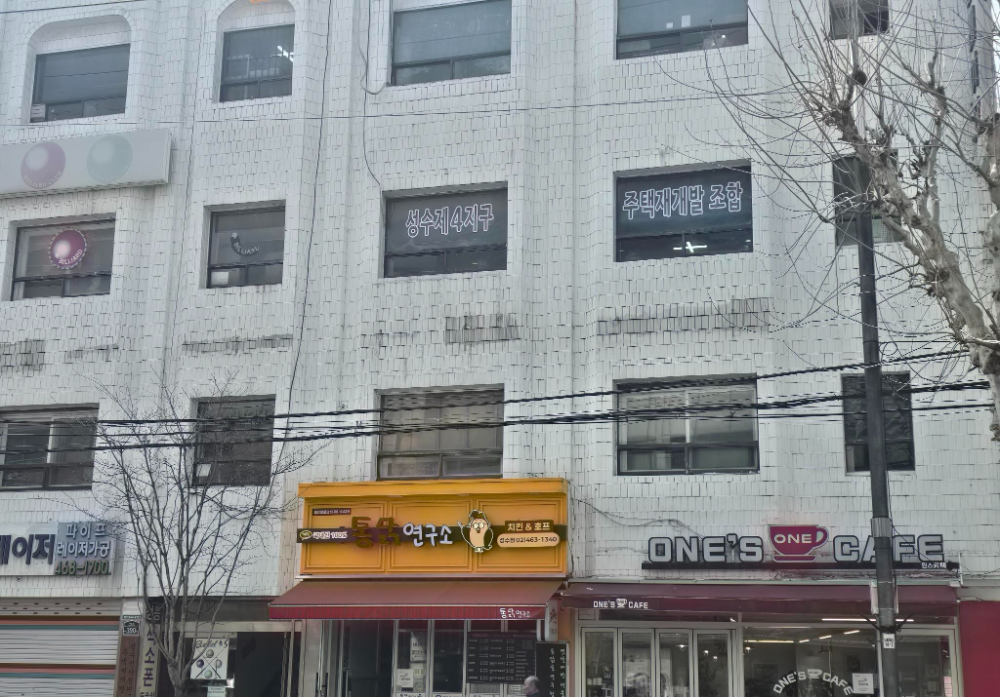 성수4지구 재개발조합 사무실 전경.(사진=최영록 기자)