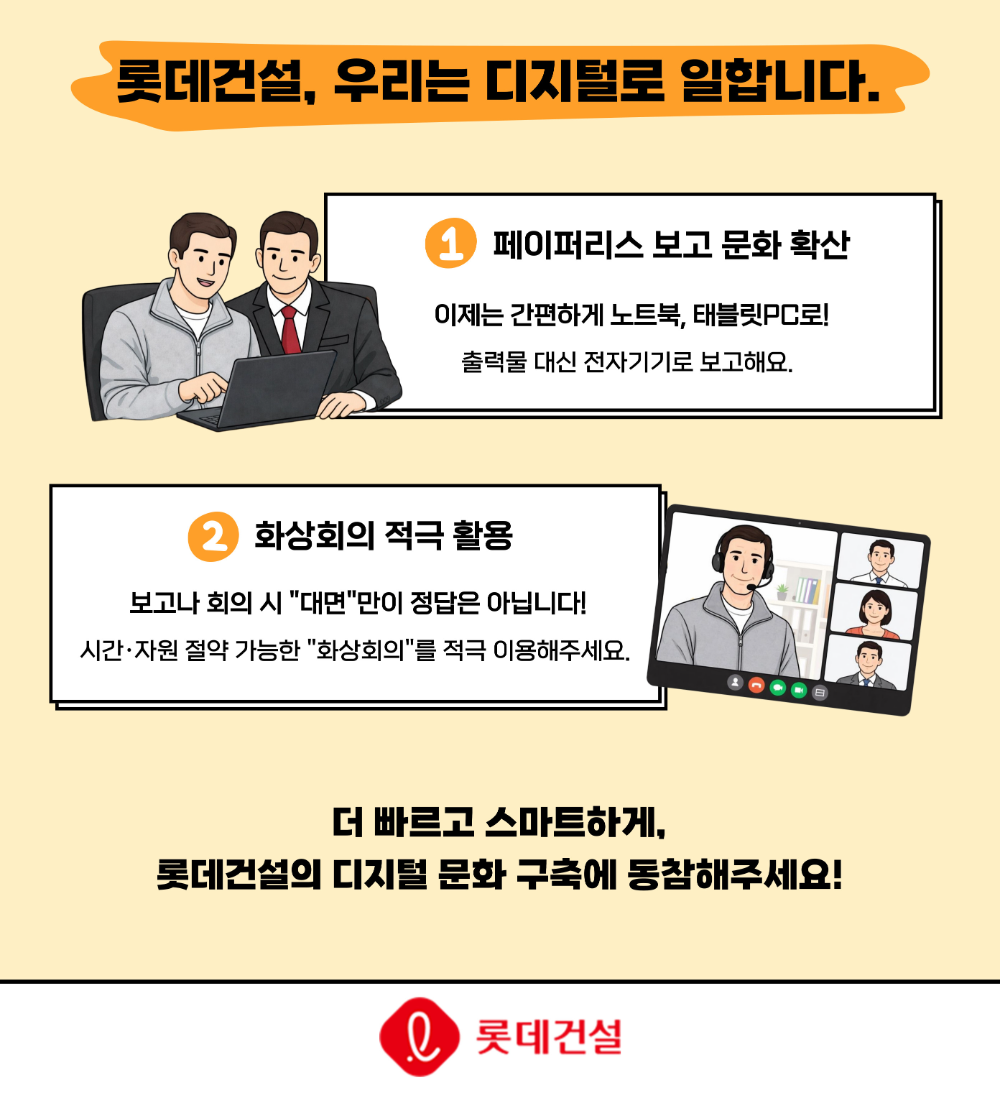 롯데건설 에너지 절감 및 디지털 문화 정착 캠페인 포스터.(사진=롯데건설)
