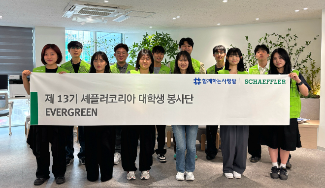 셰플러코리아 대학생 봉사단 에버그린 13기 전경. (사진=셰플러코리아)