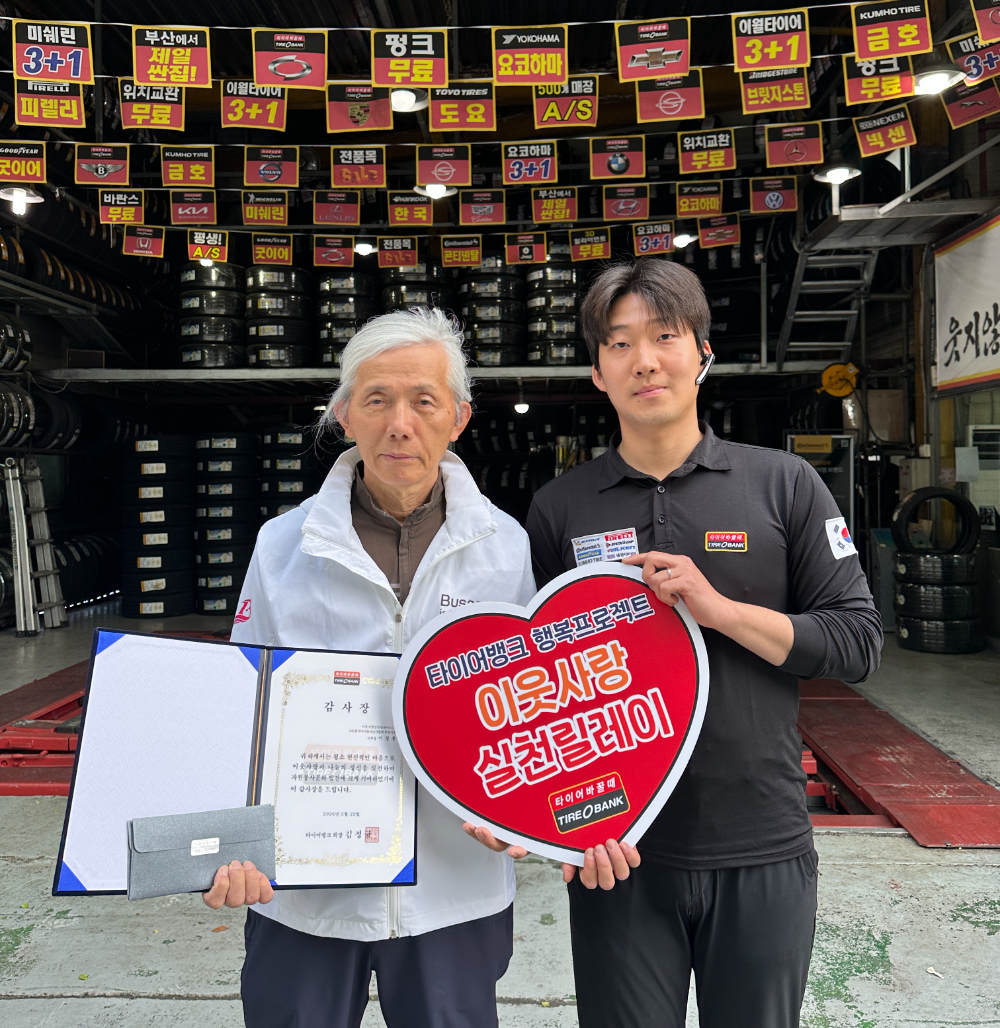 5월 26일(월) 부산광역시 부산진구 전포동에 위치한 타이어뱅크 문전점에서 이웃사랑 실천릴레이 65호 주인공인 이성용 지부장(좌)과 타이어뱅크 문전점 이재원 사업주(우)가 감사장 전달을 마치고 기념 촬영을 하고 있다.(사진=타이어뱅크)