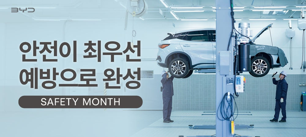 'BYD 안전의 달' 캠페인 포스터.(사진=BYD코리아)