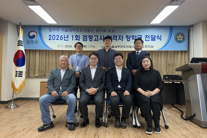 (사진제공=서울남부보호관찰소)