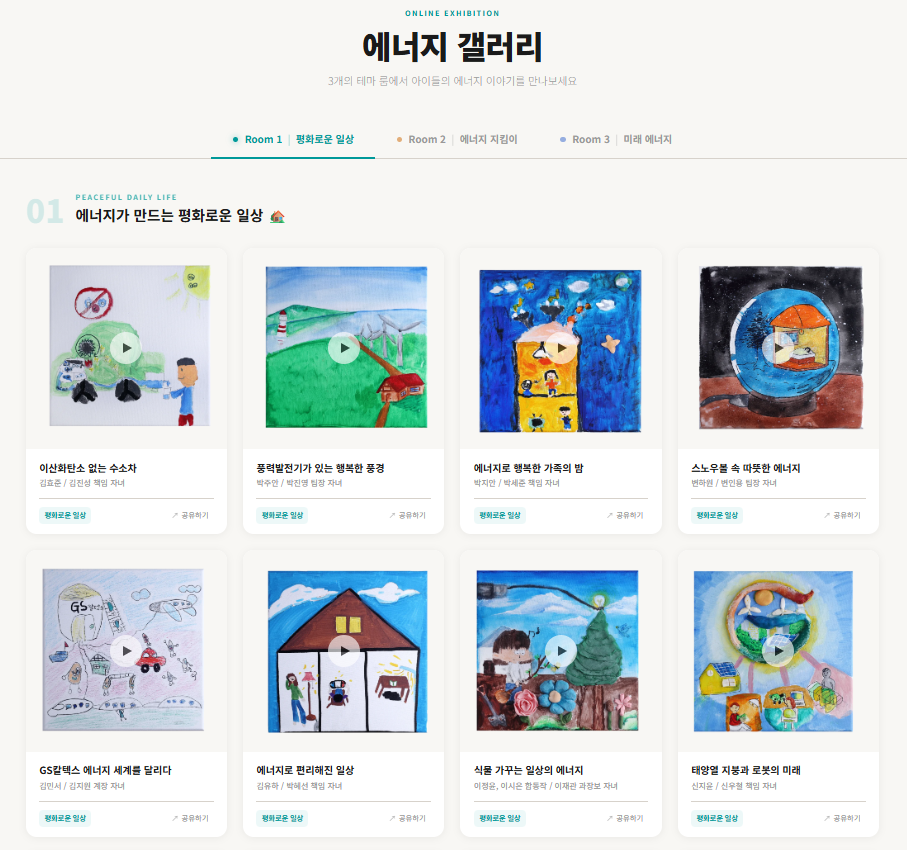 GS칼텍스 ‘에너지 갤러리’ 전시관 메인 화면 이미지.(사진=GS칼텍스)