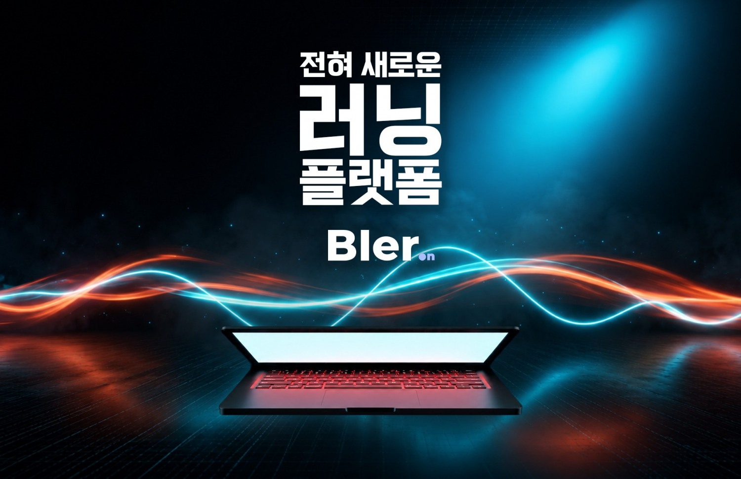 ㈜코리아온라인클래스(대표 엄정호)가 맞춤형 학습 설계와 1:1 코칭을 결합한 온라인 러닝 플랫폼 ‘블러온(BlerOn)’을 공식 론칭했다