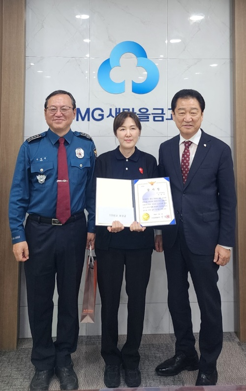 신경범 금정경찰서장이 새마을금고 직원에게 감사장 수여 후 기념촬영을 하고 있다.(사진제공=부산금정경찰서)