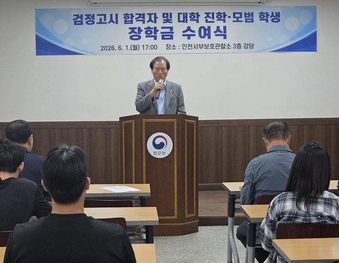 (사진제공=인천서부보호관찰소)