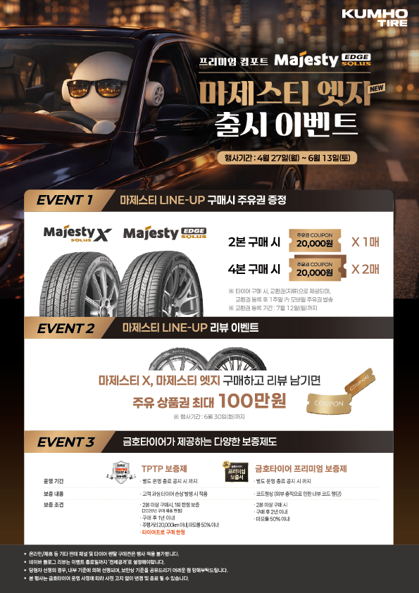 이벤트 포스터.(사진=금호타이어)