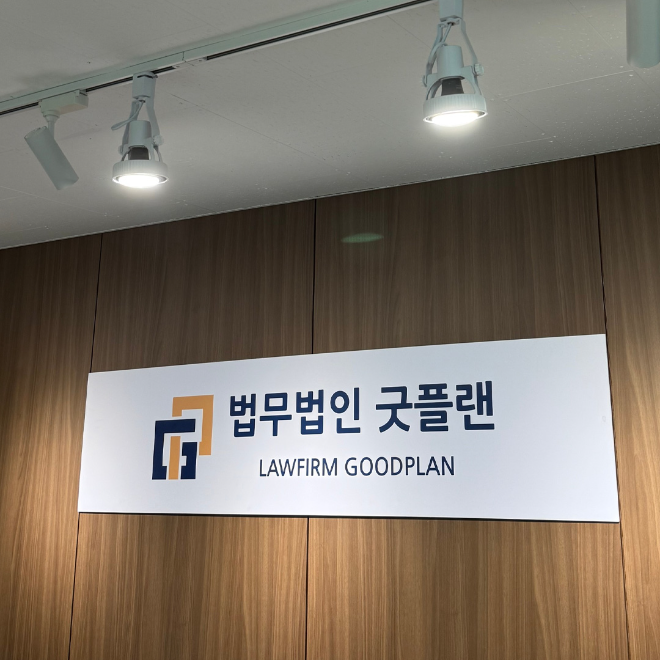 사진=법무법인 굿플랜 제공