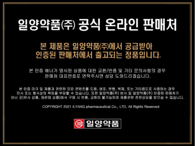 외부 채널을 통해 판매하고 있는 일양약품 '리포좀 글루타치온90 플러스 비타민C 필름' 제품 설명 중 일부. 일양약품 공식 온라인 판매처라는 내용이 포함돼, 광고 책임 논란에서 자유롭지 못할 것으로 보인다. 사진=일양약품 리포좀 글루타치온90 플러스 비타민C 필름 제품 상세 페이지