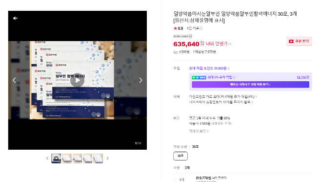 네이버 스마트스토어에서 일양약품 '마시는 알부민 활력 에너지' 30포 제품 3개 세트를 63만 원대에 판매하고 있다. 사진=일양약품 마시는 알부민 활력 에너지 제품 판매 페이지