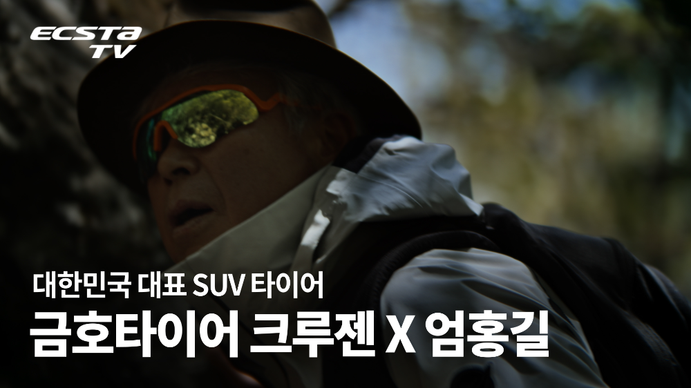 엄홍길 대장과 함께한 ‘크루젠’ 브랜드 필름 이미지.(사진=금호타이어)