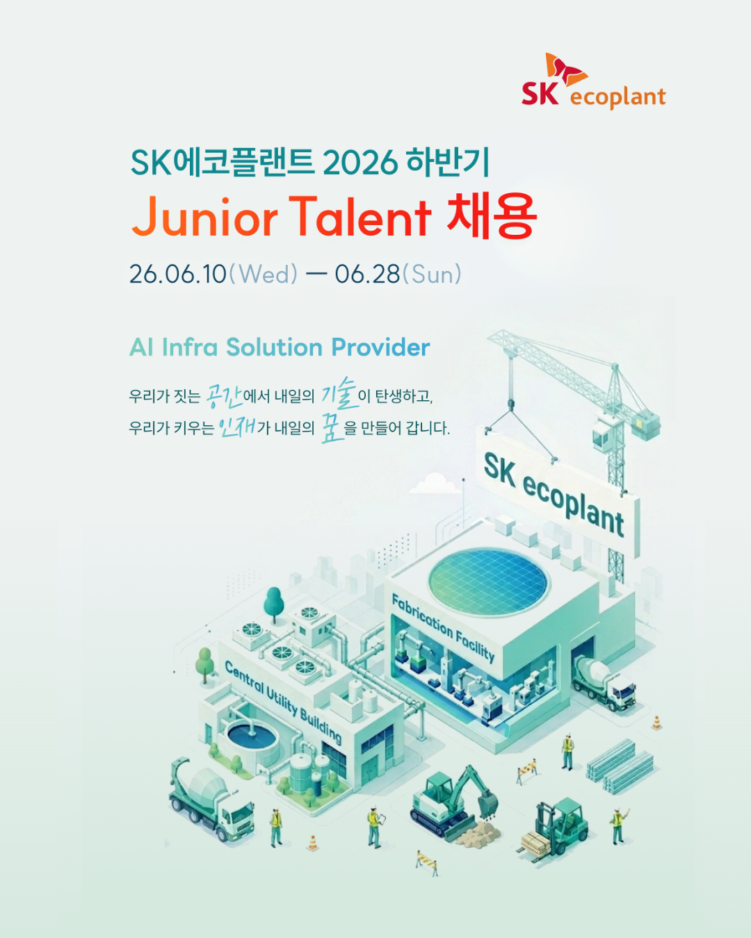 채용 공고 이미지.(사진=SK에코플랜트)
