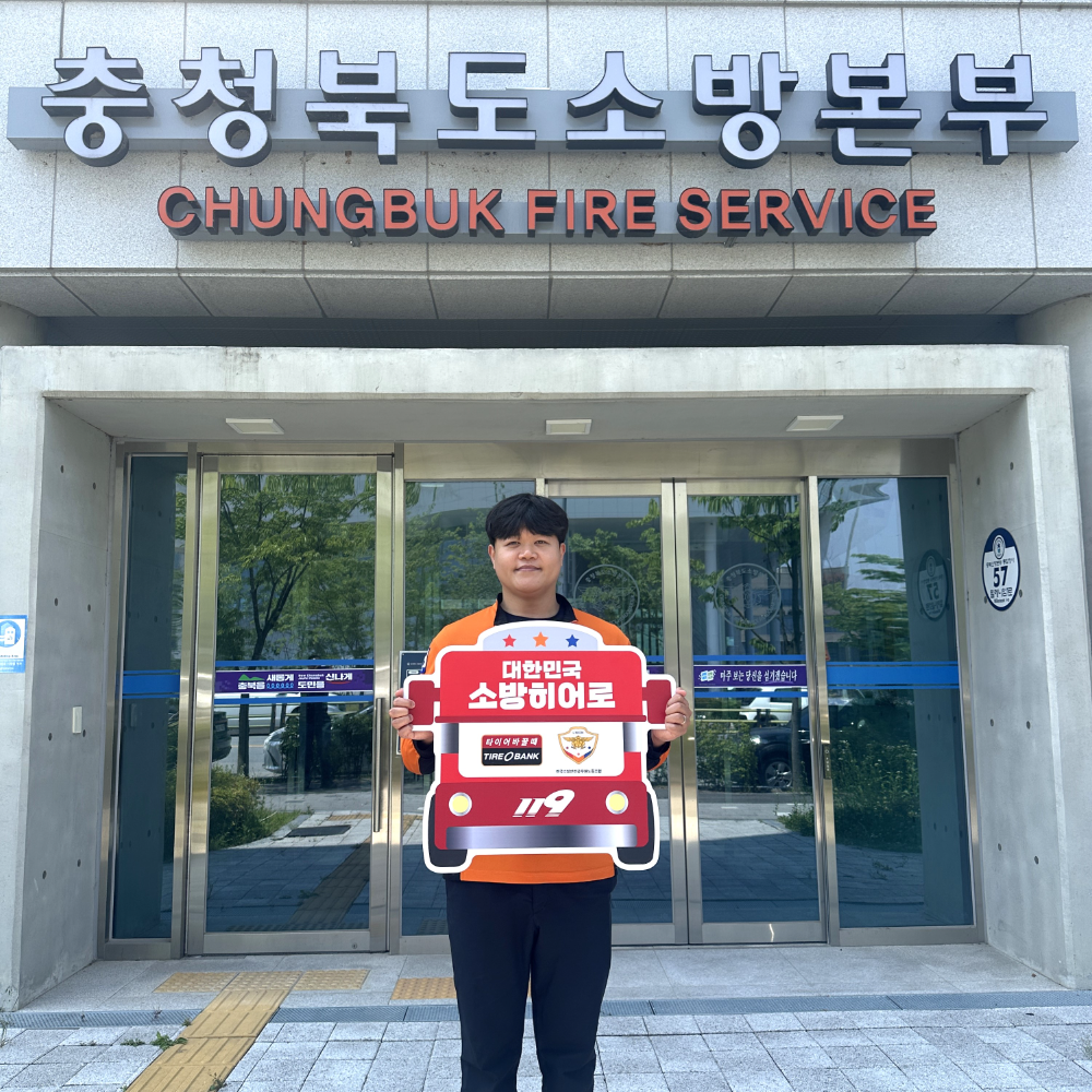 소방히어로 51호 주인공인 황윤석 소방장이 감사장 전달식을 마치고 기념 촬영을 하고 있다.(사진=타이어뱅크)