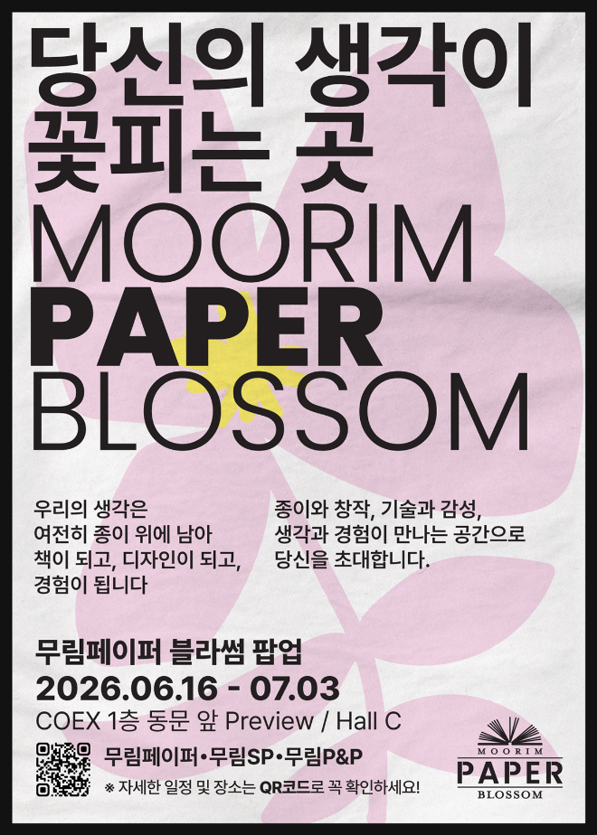 무림페이퍼(대표 이도균)가 6월 16일부터 코엑스 1층 동문 앞 프리뷰 공간에서 단독 팝업 ‘무림페이퍼 블라썸’을 운영한다. 창립 70주년과 ‘종이의 날(6월 16일)’을 맞아 마련된 이번 팝업에서는 라이브 필사, 청음 체험 등 종이와 디지털 기술이 결합된 콘텐츠를 비롯해 종이책, 패키징, 식음료용 종이 등 일상 속 다양한 종이의 가치와 활용 가능성을 경험할 수 있다. / 제공=무림페이퍼