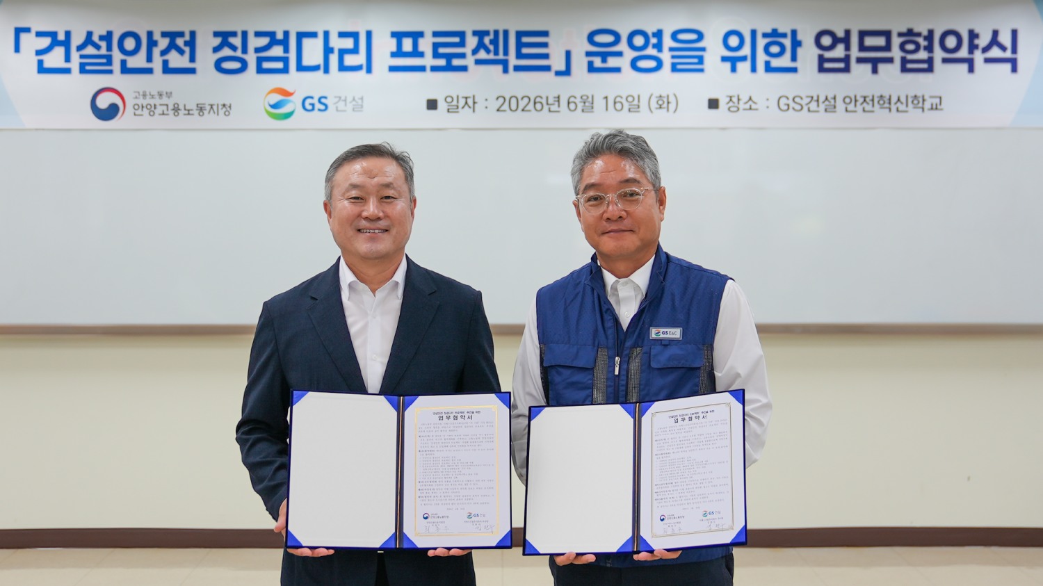 16일 경기도 용인시 GS건설 안전혁신학교에서 김완수 GS건설 부사장 (사진 오른쪽)과 최종수 고용노동부 안양지청장(사진 왼쪽)이 ‘건설안전 징검다리 프로젝트’ 추진을 위한 업무협약을 체결한 뒤 기념촬영을 하고 있다.(사진=GS건설)
