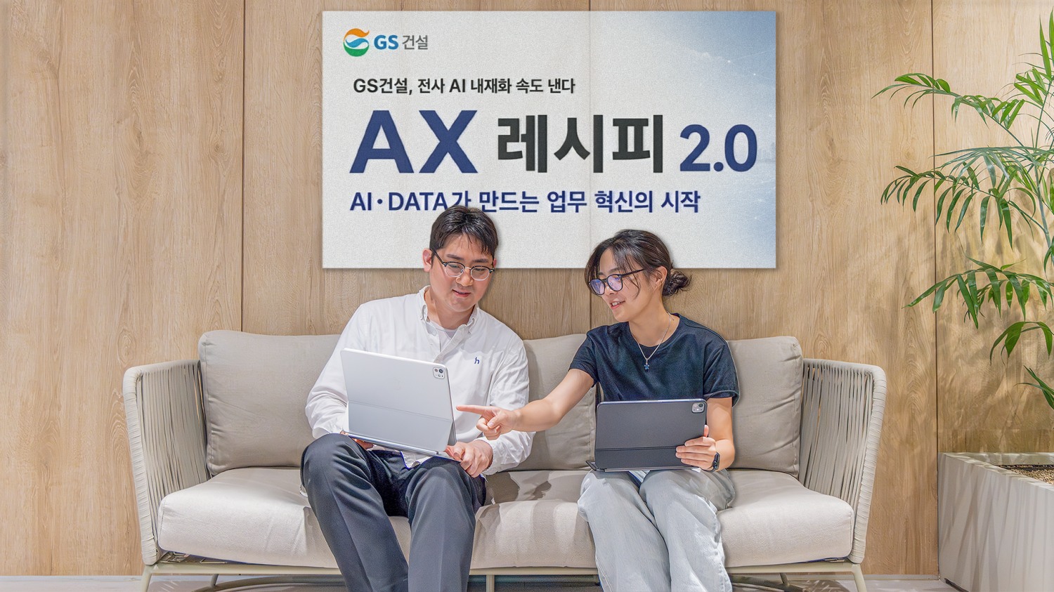 GS건설 직원들이 태블릿PC를 활용해 사내 AI 경진대회 ‘AX레시피’의 현업 혁신과제를 논의하고 있다.(사진=GS건설)