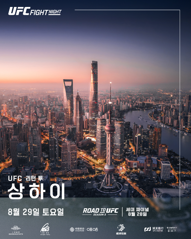 UFN 상하이 포스터.(사진= UFC 한국 미디어 커뮤니케이션)