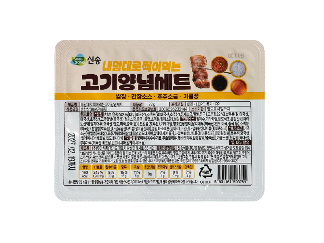 내맘대로 찍어먹는 고기양념세트 이미지.(사진=신송식품)