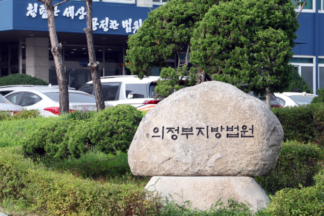 의정부 지방법원 전경.(사진=연합뉴스)