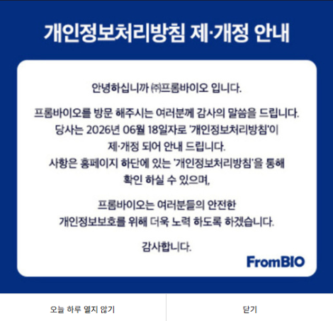 질의서를 보낸 다음날 프롬바이오 홈페이지에 개인정보처리방침 제·개정 안내 배너가 생긴 모습. 사진=프롬바이오 홈페이지