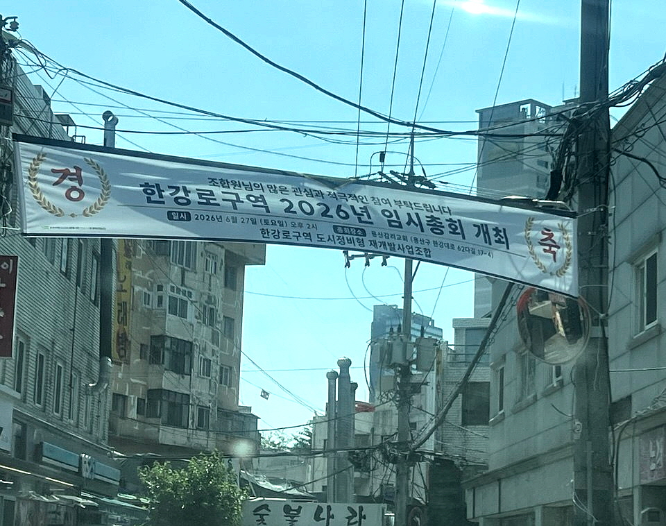 한강로구역 내에 오는 27일 임시총회 개최를 알리는 현수막이 걸려 있다.(사진=최영록 기자)