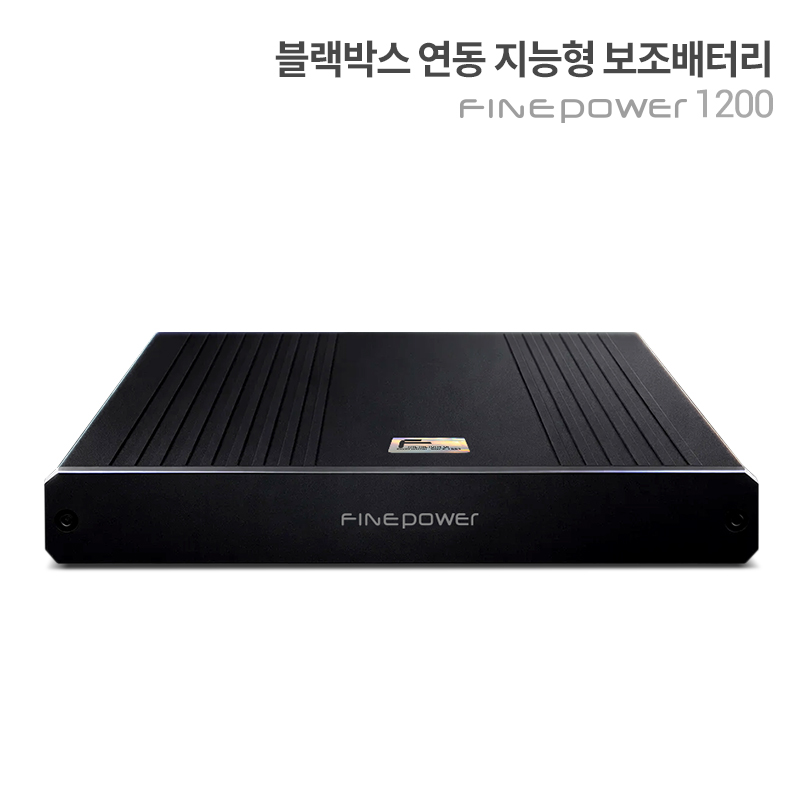파인뷰 보조배터리 ‘파인파워(FinePower) 1200’