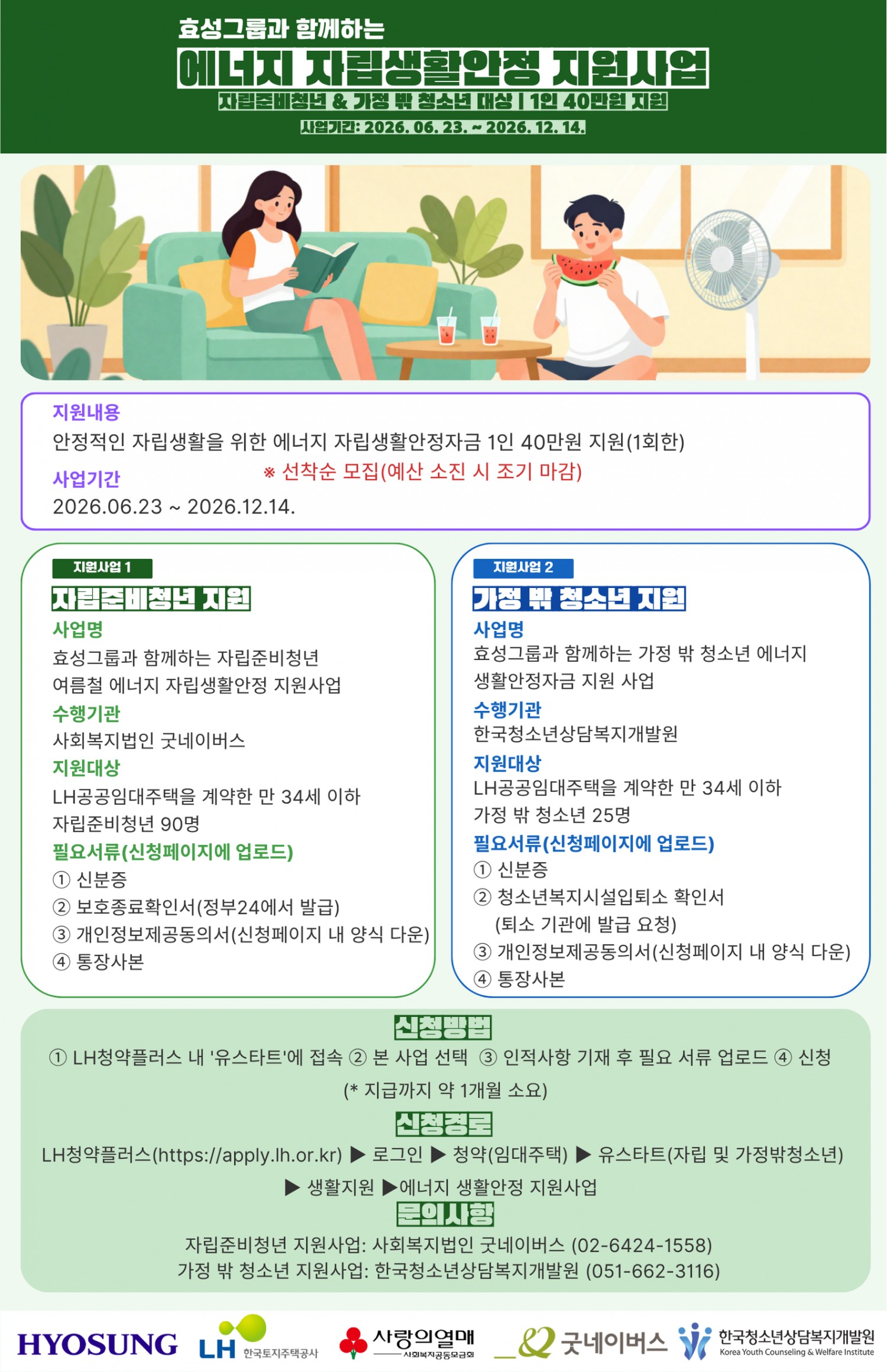 에너지 자립생활안정 지원사업 포스터.(사진=LH)