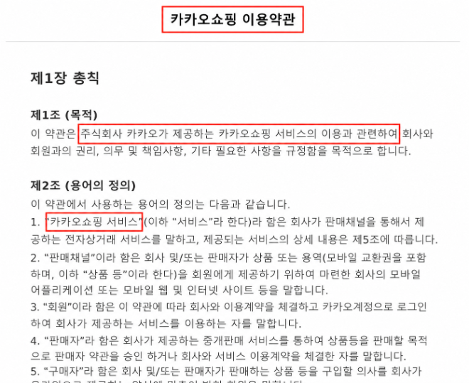 카카오메이커스 회원가입 시 나오는 카카오쇼핑 이용약관. 사진=카카오 홈페이지 캡처