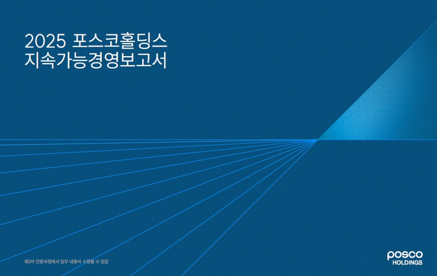 2025 포스코홀딩스 지속가능경영보고서 표지.(사진=포스코홀딩스)