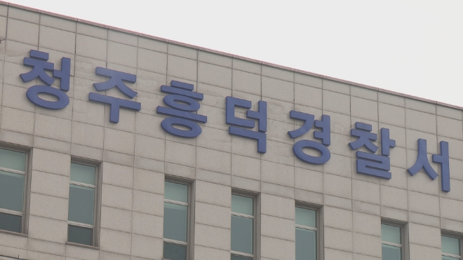 청주흥덕경찰서.(사진=연합뉴스)